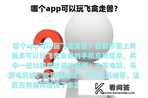 哪个app可以玩飞禽走兽？