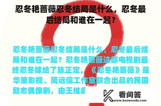 忍冬艳蔷薇忍冬结局是什么，忍冬最后结局和谁在一起？