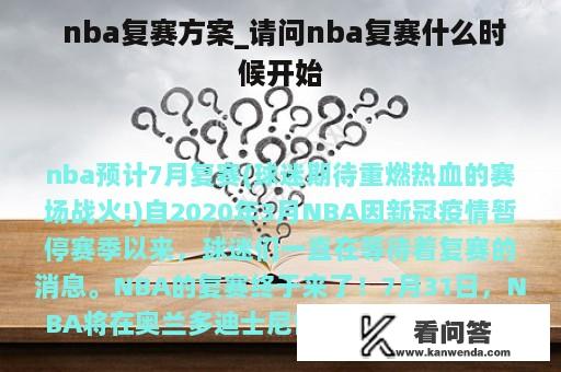  nba复赛方案_请问nba复赛什么时候开始