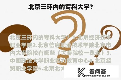 北京三环内的专科大学？