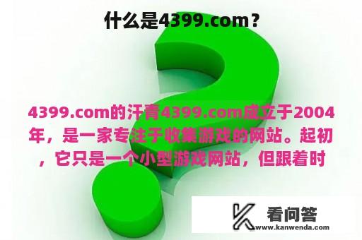 什么是4399.com？