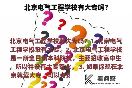 北京电气工程学校有大专吗？