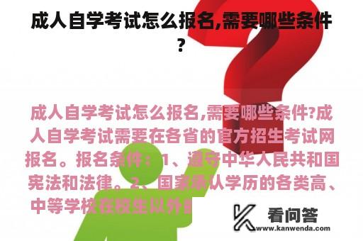 成人自学考试怎么报名,需要哪些条件?