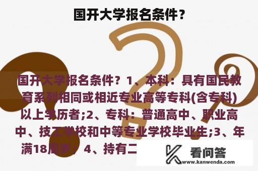 国开大学报名条件？