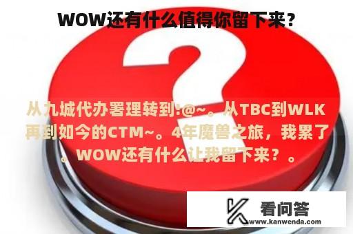 WOW还有什么值得你留下来？