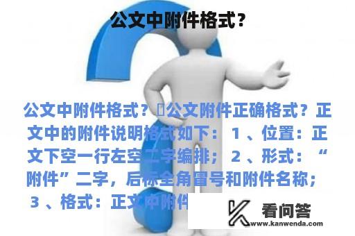 公文中附件格式？