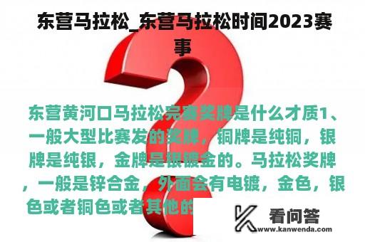  东营马拉松_东营马拉松时间2023赛事