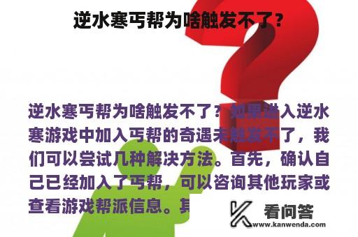 逆水寒丐帮为啥触发不了？