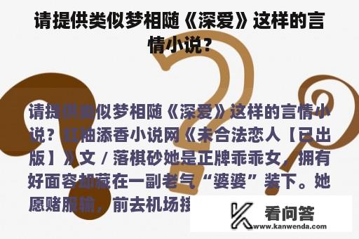 请提供类似梦相随《深爱》这样的言情小说？