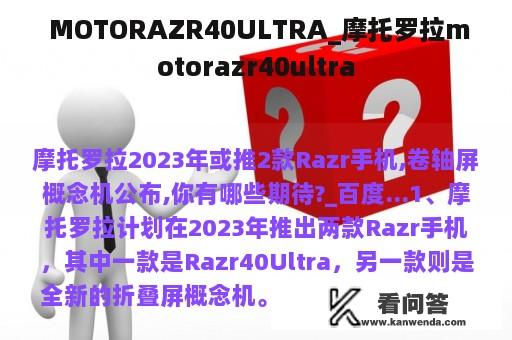  MOTORAZR40ULTRA_摩托罗拉motorazr40ultra