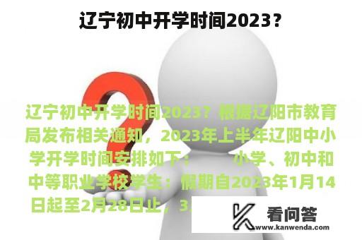 辽宁初中开学时间2023？