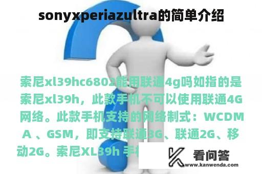 sonyxperiazultra的简单介绍