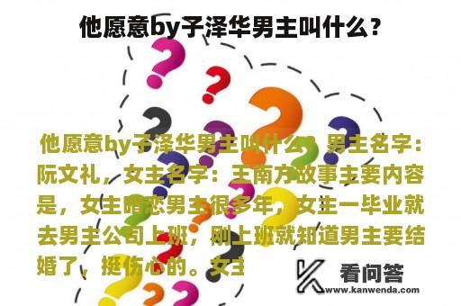 他愿意by子泽华男主叫什么？