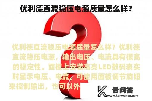 优利德直流稳压电源质量怎么样？