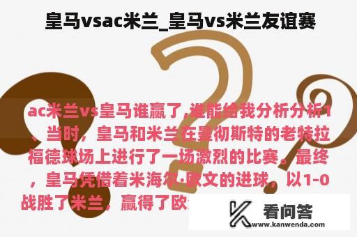  皇马vsac米兰_皇马vs米兰友谊赛