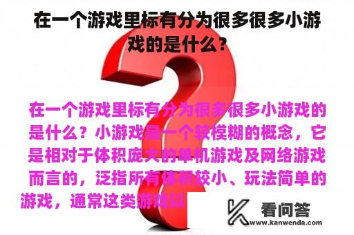 在一个游戏里标有分为很多很多小游戏的是什么？