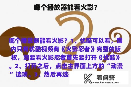 哪个播放器能看火影？