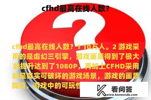 cfhd最高在线人数？