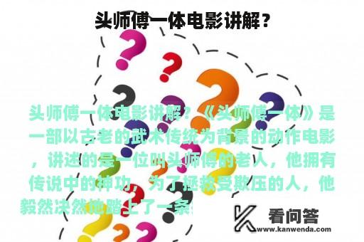 头师傅一体电影讲解？