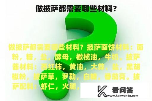 做披萨都需要哪些材料？