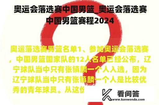  奥运会落选赛中国男篮_奥运会落选赛中国男篮赛程2024