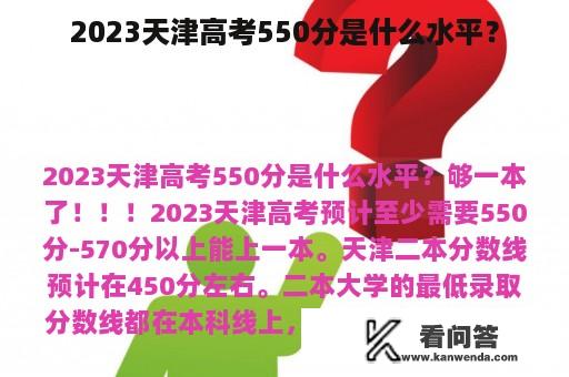 2023天津高考550分是什么水平？