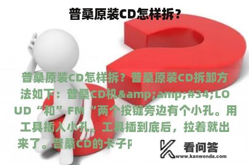 普桑原装CD怎样拆？