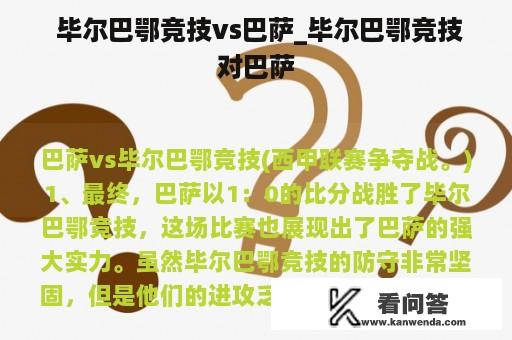  毕尔巴鄂竞技vs巴萨_毕尔巴鄂竞技对巴萨