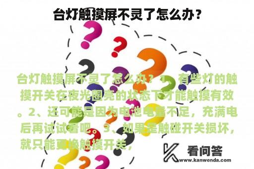 台灯触摸屏不灵了怎么办？