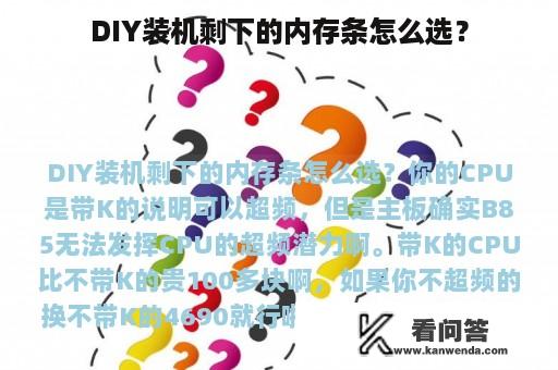 DIY装机剩下的内存条怎么选？