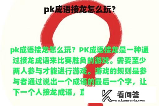 pk成语接龙怎么玩？