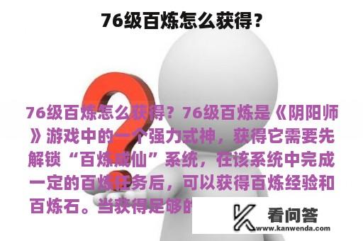 76级百炼怎么获得？