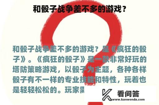 和骰子战争差不多的游戏？