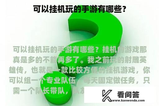 可以挂机玩的手游有哪些？