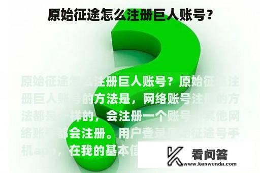 原始征途怎么注册巨人账号？