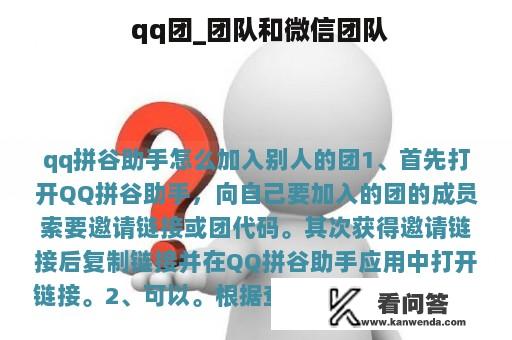  qq团_团队和微信团队