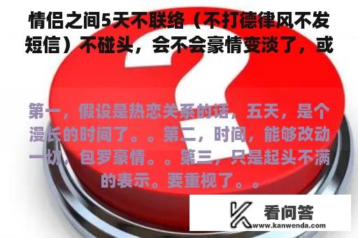 情侣之间5天不联络（不打德律风不发短信）不碰头，会不会豪情变淡了，或者互相不喜好了?