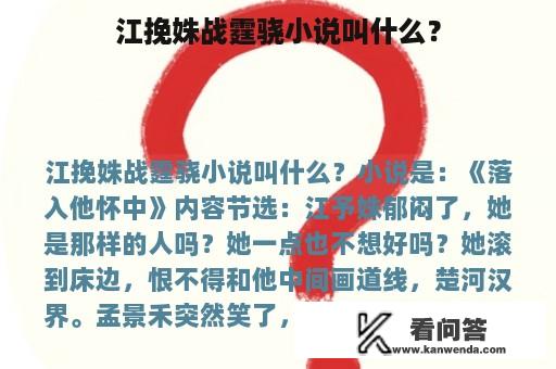 江挽姝战霆骁小说叫什么？