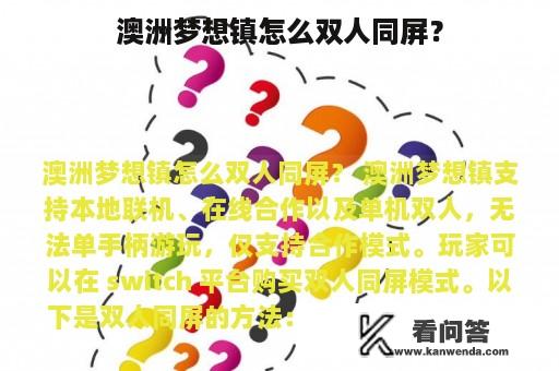 澳洲梦想镇怎么双人同屏？