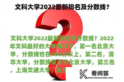 文科大学2022最新排名及分数线？