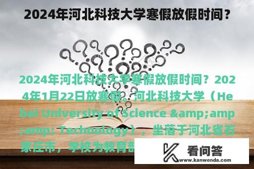 2024年河北科技大学寒假放假时间？