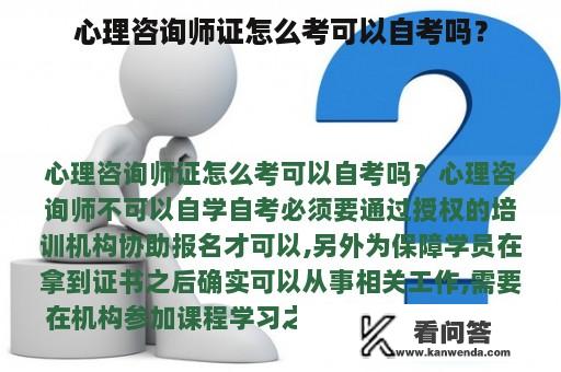 心理咨询师证怎么考可以自考吗？