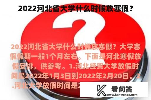 2022河北省大学什么时候放寒假？