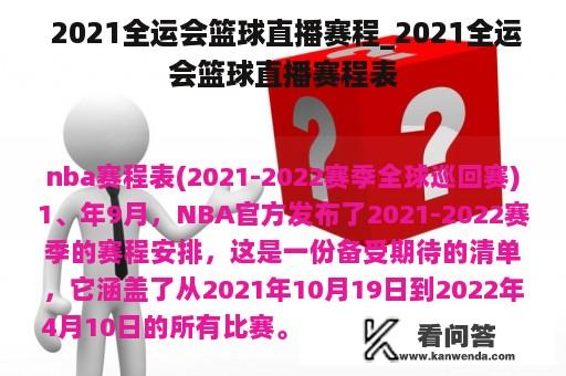  2021全运会篮球直播赛程_2021全运会篮球直播赛程表