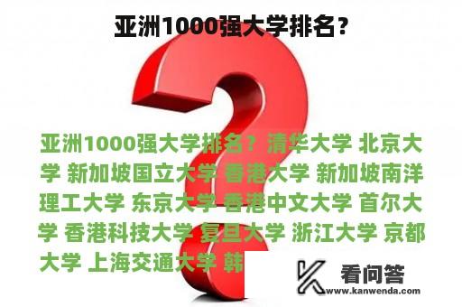 亚洲1000强大学排名？