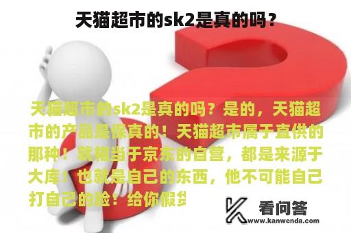 天猫超市的sk2是真的吗？