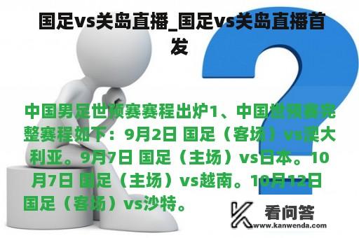  国足vs关岛直播_国足vs关岛直播首发