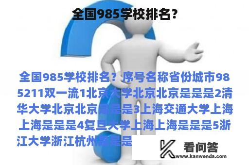 全国985学校排名？