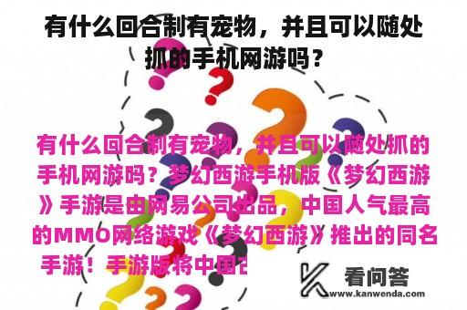 有什么回合制有宠物，并且可以随处抓的手机网游吗？