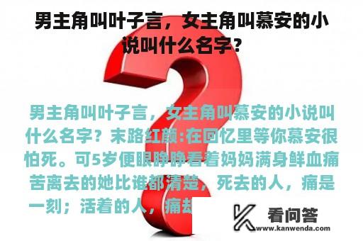 男主角叫叶子言，女主角叫慕安的小说叫什么名字？